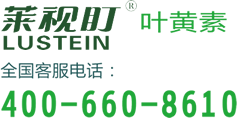 萊視盯葉黃素