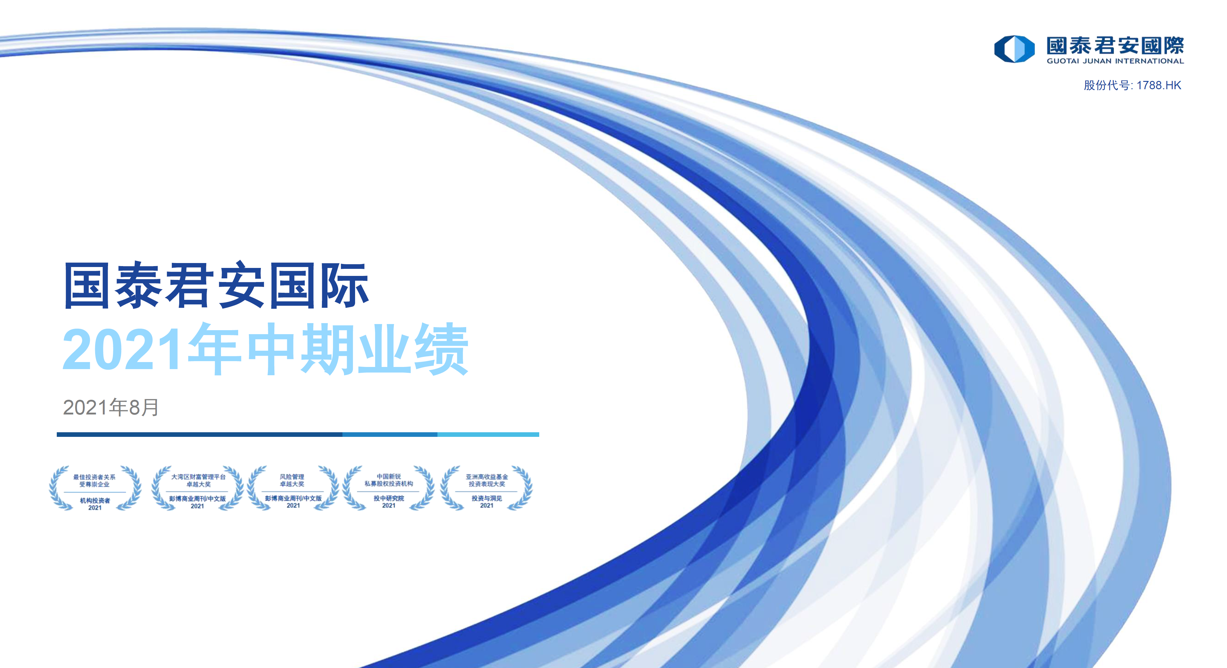 2021年中期業(yè)績(jī)