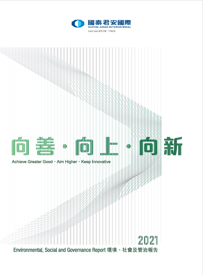 2021環(huán)境、社會及管治報(bào)告